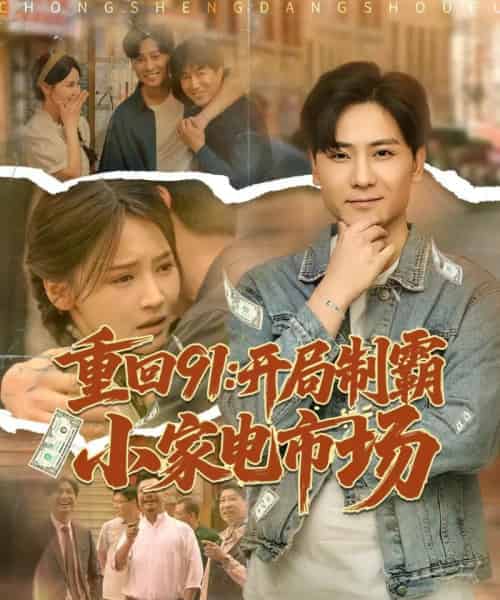 重回91开局制霸小家电市场(81集)游雅&欣然姐姐-初遇资源网