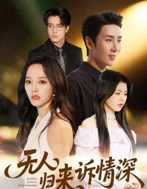 无人归来诉情深（75集全）刘博洋＆李胜楠-初遇资源网