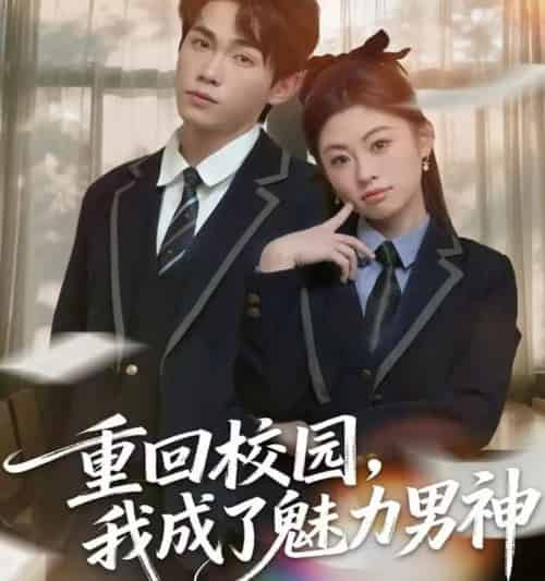 重回校园，我成了魅力男神（80集全）薛薛＆杨喆凯-初遇资源网