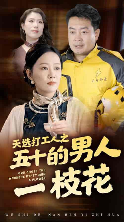 天选打工人之五十的男人一枝花（54集全）-初遇资源网