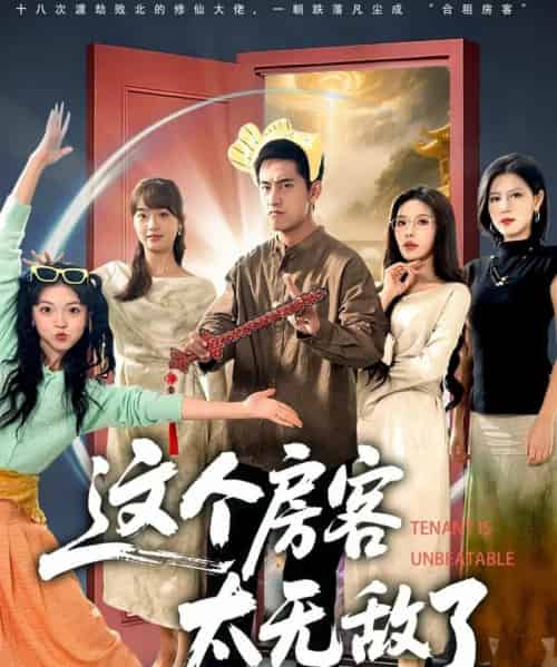 这个房客太无敌了(81集全)潘悦铭&苏清颖-初遇资源网