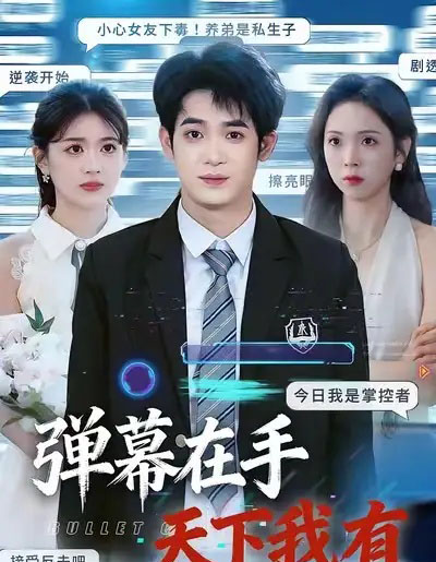 弹幕在手天下我有(80集全)子扬&李思颖-初遇资源网
