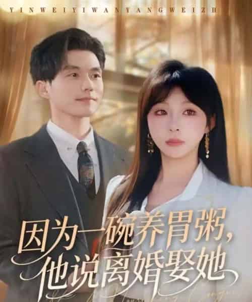 因为一碗养胃粥，他说离婚娶她（60集全）张小磊＆李沐汐-初遇资源网