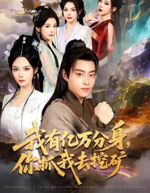 我有亿万分身,你抓我去挖矿(81集全)郭榕声&张艺凡-初遇资源网