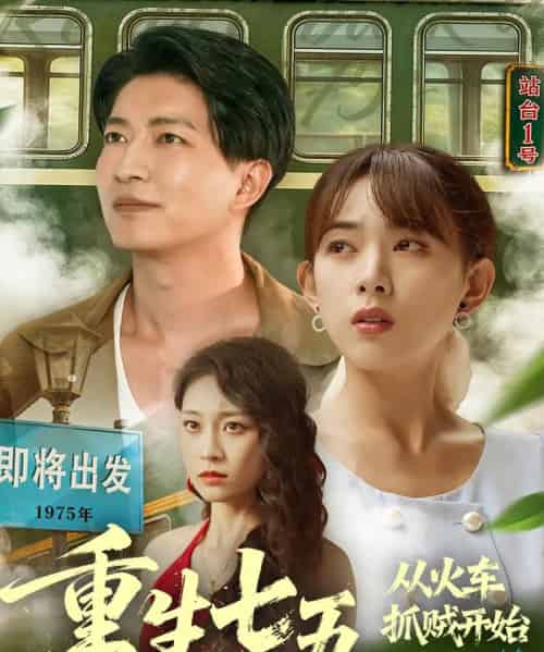 重生七五从火车抓贼开始（80集全）严若曦＆陈子轩-初遇资源网