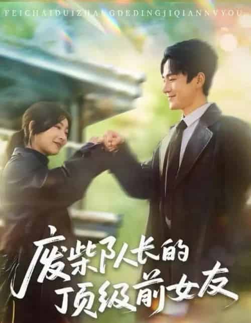废柴队长的顶级前女友（60集全）牛静婕＆王宇港-初遇资源网