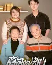 离婚的决心（53集全）-初遇资源网