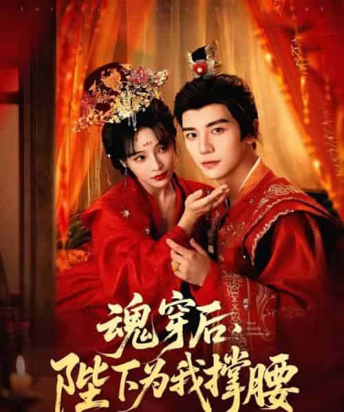 魂穿后陛下为我撑腰（82集）安子杨＆别琳（张琴）-初遇资源网