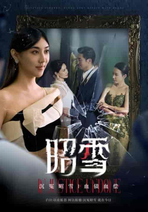 昭雪（57集全）徐瑾瑜＆林昭-初遇资源网