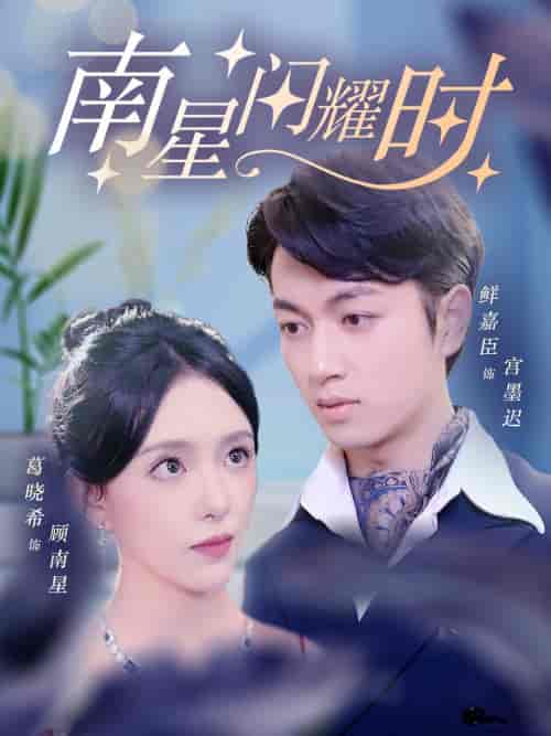 南星闪耀时(81集)葛晓希&鲜嘉臣-初遇资源网