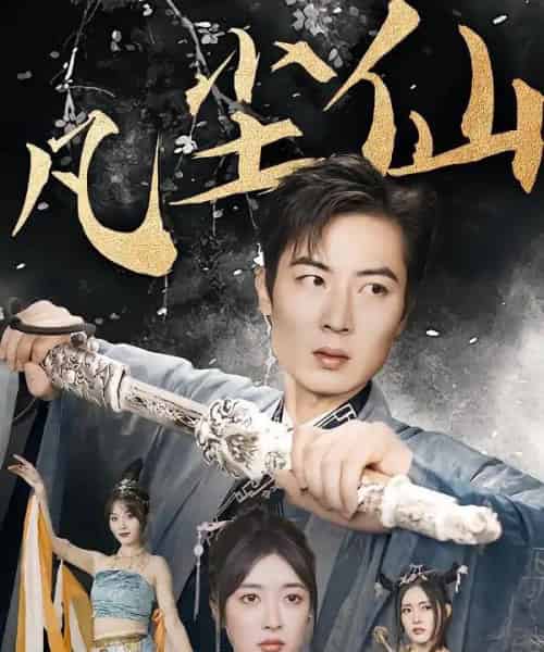 废少隐忍破苍穹＆权谋之争＆归客行＆红尘仙尊＆仙途破茧之尘世恩仇＆一剑凌尘＆凡尘仙尊＆凡尘仙（71集全）-初遇资源网