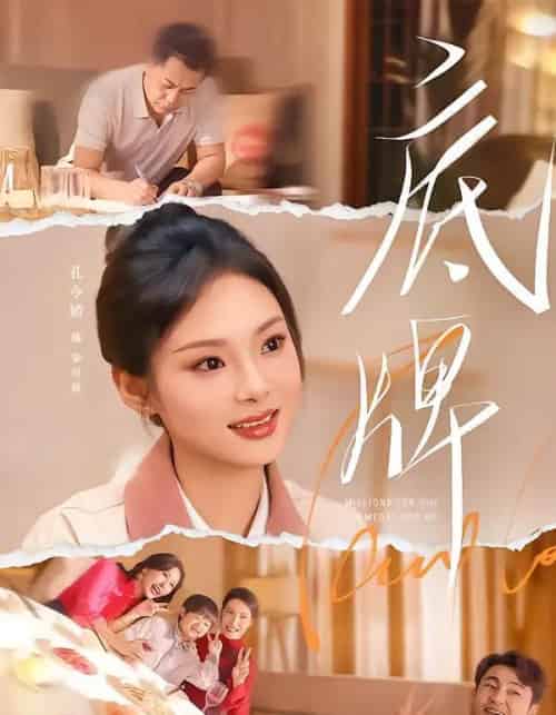 底牌（60集全）赵小林＆孔令婧-初遇资源网