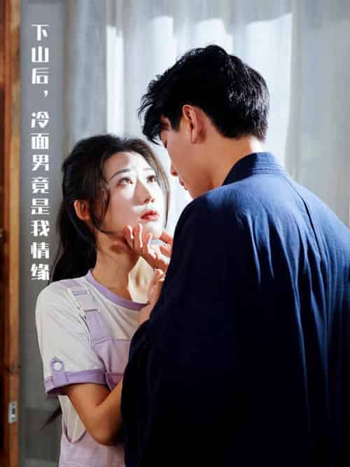 下山后，冷面男竟是我情缘（68集全）凌宇琛＆叶木槿-初遇资源网