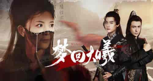 梦回大曦(50集)曾乙同-初遇资源网