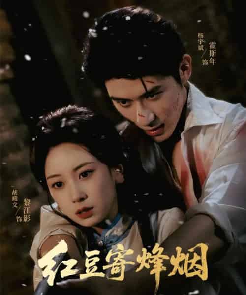 红豆寄烽烟(75集)杨宇斌&胡耀文-初遇资源网