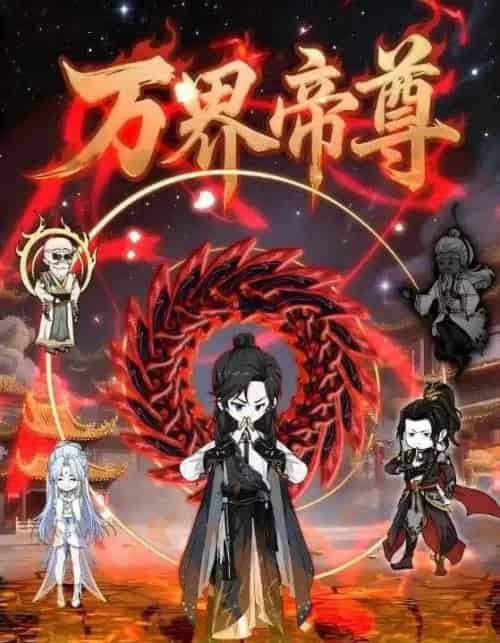 万界帝尊（41集）-初遇资源网