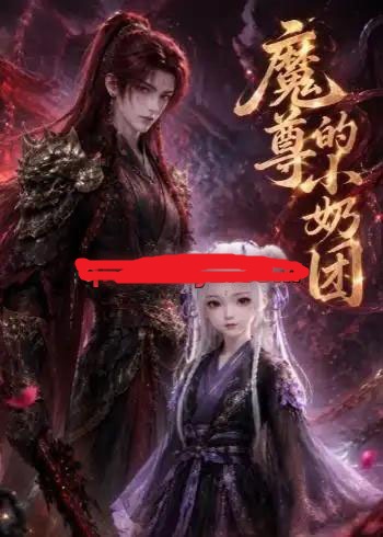 魔尊的小奶团(39集全)动漫-初遇资源网