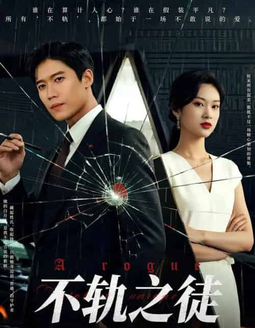 不轨之徒（72集）丁语乔＆许艺燊-初遇资源网