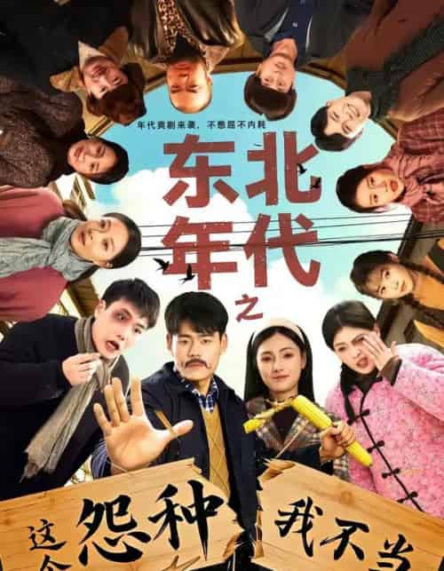 东北年代之这个冤种我不当（80集全）王冠程＆樊楚琦-初遇资源网