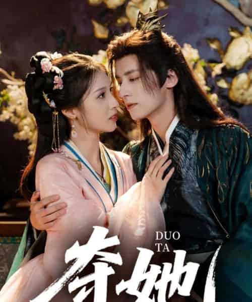 夺她（60集）夜逸＆邓雯文-初遇资源网