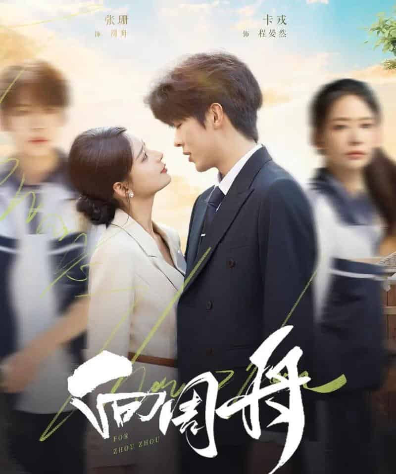 向周舟（75集全）卡戎＆张珊-初遇资源网