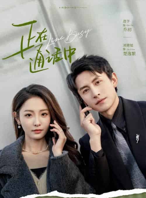 正在通话中（70集）刘萧旭＆澄芓-初遇资源网
