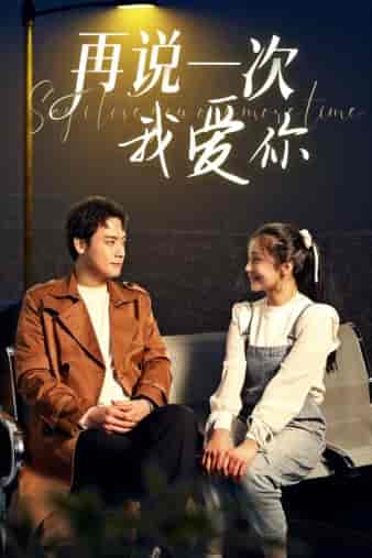 再说一次我爱你（65集）-初遇资源网