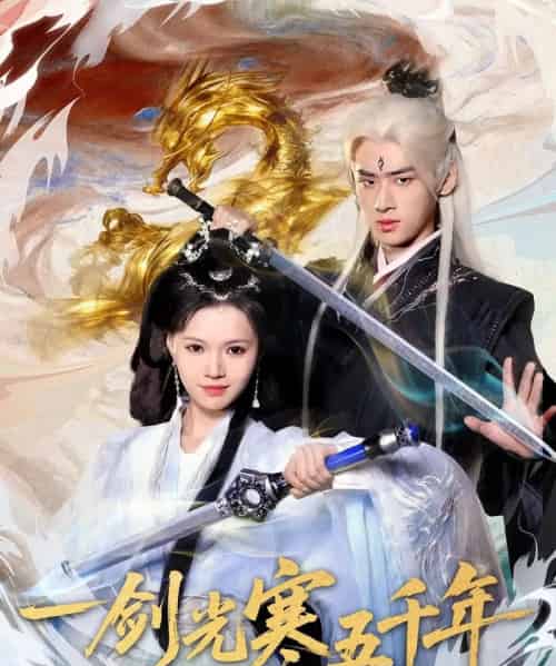 一剑光寒五千年（58集全）武帅康＆丁紫嫣-初遇资源网