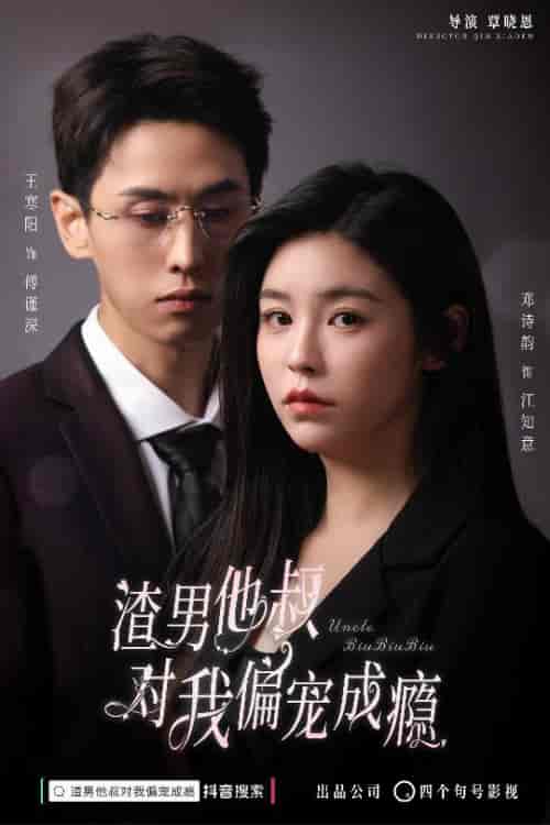 渣男他叔对我偏宠成瘾（34集）-初遇资源网