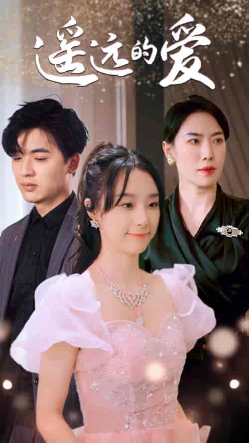 遥远的爱（84集）-初遇资源网