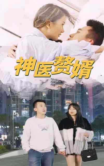 神医赘婿-110集-初遇资源网