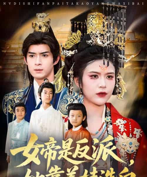 女帝是反派她靠养娃洗白（60集）刘彦廷＆王珞瑶-初遇资源网