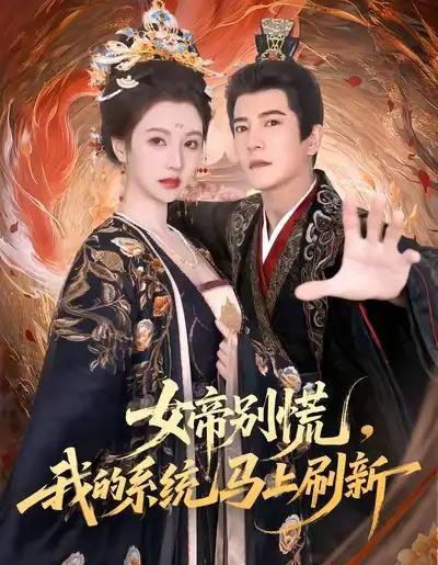 女帝别慌,我的系统马上刷新(60集全)周煜非&宁胭-初遇资源网