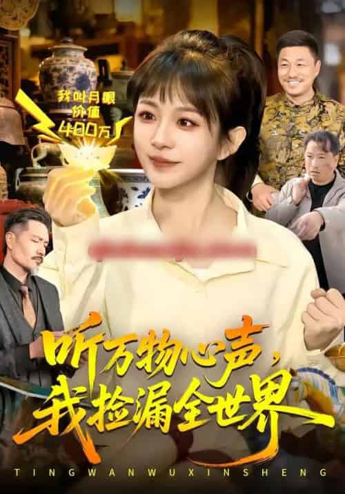 听万物心声，我捡漏全世界（98集全）邱翔＆林筱艾-初遇资源网