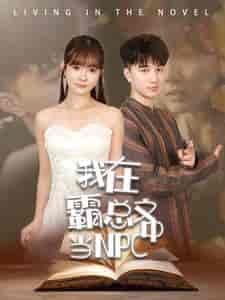 我在霸总文中当NPC（100集）-初遇资源网