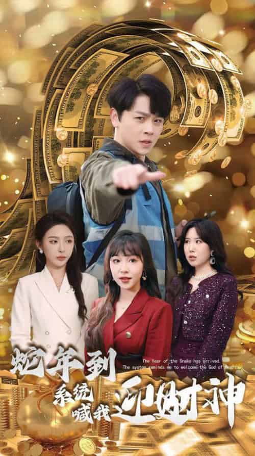 蛇年到系统喊我迎财神（45集全）舒瀚＆辛宛柔-初遇资源网
