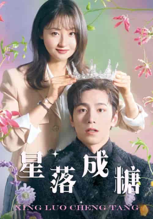 星落成糖(49集)白景轩&陈小希-初遇资源网