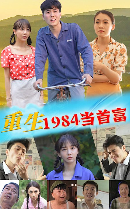 重生1984当首富-98集-初遇资源网