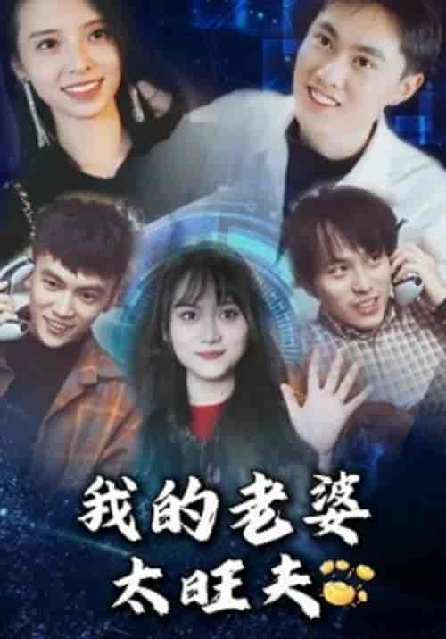 我的老婆太旺夫(104集全)刘轩&李墨菲-初遇资源网