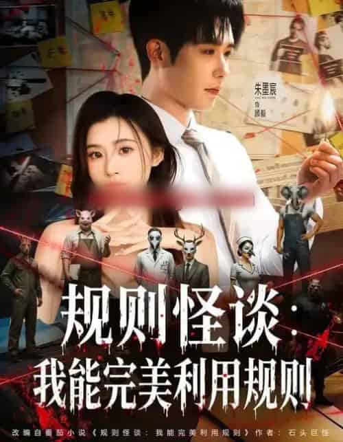规则怪谈：我能完美利用规则（60集全）陈槿菲＆朱墨宸-初遇资源网