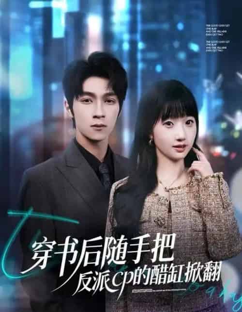 穿书后随手把反派cp的醋缸掀翻(80集全)田欣雅&李科霖-初遇资源网