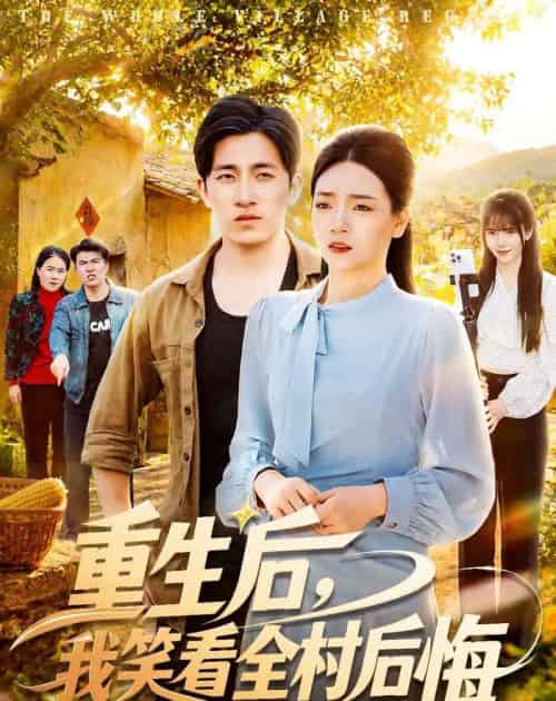 重生后,我笑看全村后悔 重生后,我笑看全村后悔