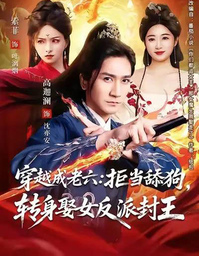穿越成老六：拒当舔狗，转身娶女反派封王＆你们都舔女神我转身娶女魔头（80集全）高迦澜＆索菲-初遇资源网