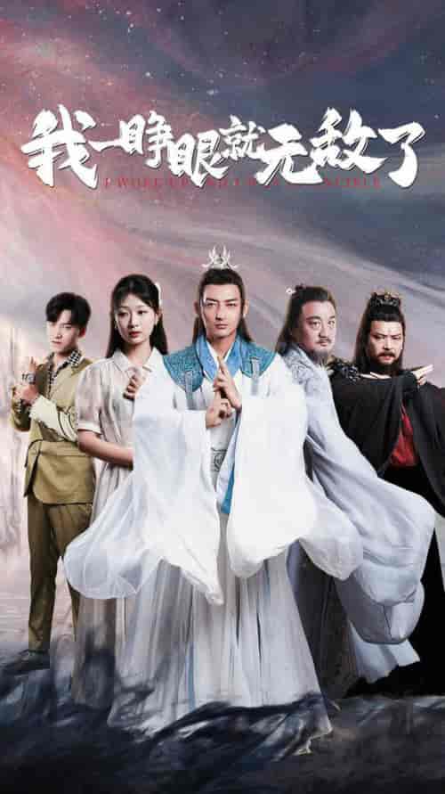 我一睁眼就无敌了（51集全）杜江山-初遇资源网