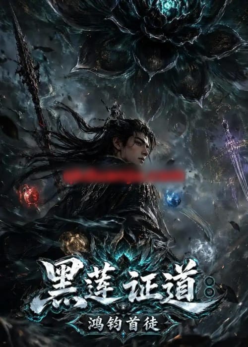 黑莲证道:鸿钧首徒 黑莲证道:鸿钧首徒