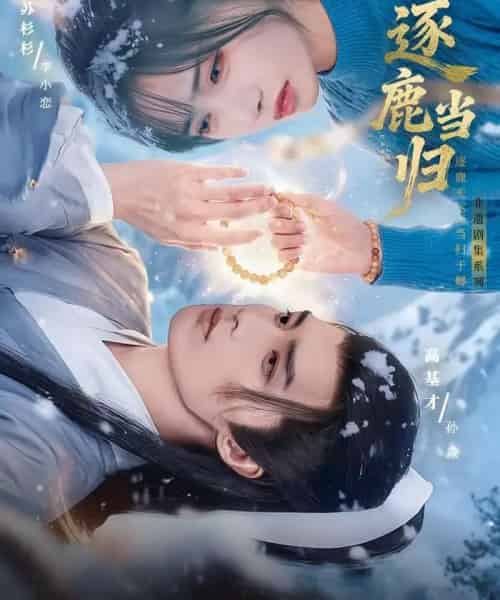 逐鹿当归(34集全)高基才&苏杉杉-初遇资源网