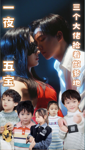 一夜五宝,三个大佬抢着当爹地(100集)-初遇资源网