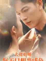 大佬妈咪每天只想当咸鱼（83集）-初遇资源网