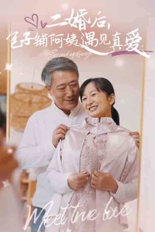 二婚后包子铺阿姨遇见真爱（41集全）-初遇资源网