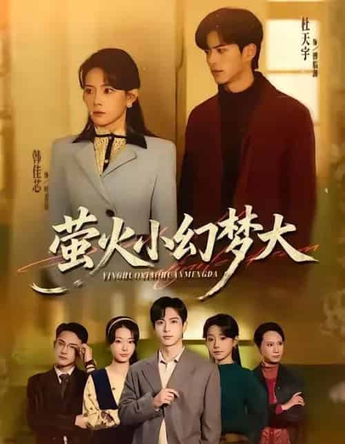 萤火小幻梦大（70集全）杜昱泽＆韩佳芯-初遇资源网